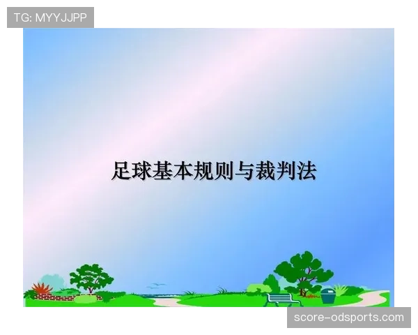 足球犯规种类及对应判罚规则详解与裁判执行标准