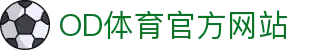 OD·体育 (OD)官方网站 - 全新升级APP下载与赛事直播平台
